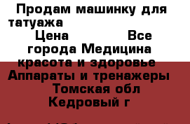 Продам машинку для татуажа Mei-cha Sapphire PRO. › Цена ­ 10 000 - Все города Медицина, красота и здоровье » Аппараты и тренажеры   . Томская обл.,Кедровый г.